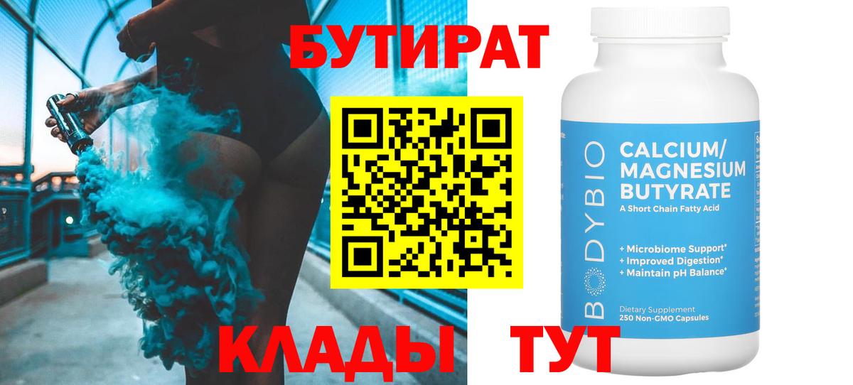 Бутират  Вход с VPN  Алейск  БУТИРАТ бутандиол 