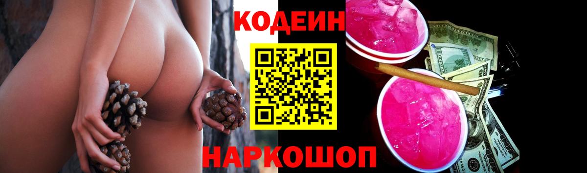 Codein Purple Drank  Вход с VPN  Кодеиновый сироп Lean Purple Drank  Алейск 